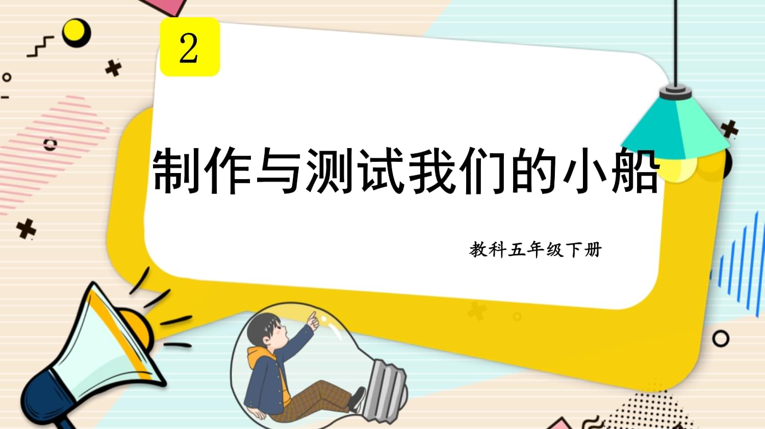 五年級科學第二單元第7課 制作與測試我的小船